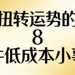 付费文章：扭转运势的8件低成本小事