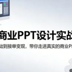 AI商业PPT设计实战课，从0基础到接单变现，带你走进真实的商业PPT设计