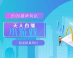 【最新技术】无人小游戏直播，一天搞几百+，独家技术，独家软件，可矩阵开播，长期稳定【内部揭秘】