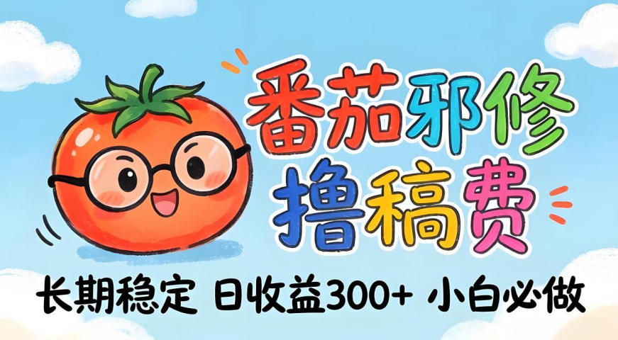 番茄撸金术：日入300+稳如泰山！独家玩法曝光，操作门槛极低，无需经验，小白闭眼上车【揭秘】