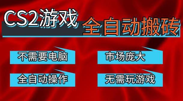 热门游戏国内交易平台自动捡漏賺米，不耗费时间，包教包会，手机即可完成全部操作，日入300+稳定副业【揭秘】