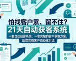 怕找客户累、留不住？21天自动获客系统，一套完整的客户获取方案，助您实现客户自动化引流【原创双语字幕】
