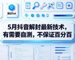 5月抖音解封最新技术，有需要自测，不保证百分百