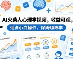 AI火柴人心理学视频，收益可观，适合小白操作，保姆级教学