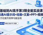 0基础到AI高手第3期全能实战课，精通AI提示词+绘画+文案+PPT+视频，全方位提升效率与副业收益
