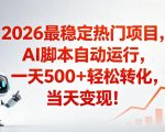 适合普通人的稳定爆款搞米赛道，一天500➕轻松转化，当日变现，操作简单【揭秘】