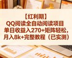 【红利期】QQ阅读全自动阅读项目单日收益入270+矩阵轻松，月入8k+完整教程（已实测）【揭秘】