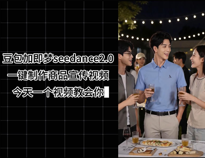 豆包加即梦seedance2.0一键制作商品宣传视频,今天一个视频教会你,全程无需手动剪辑
