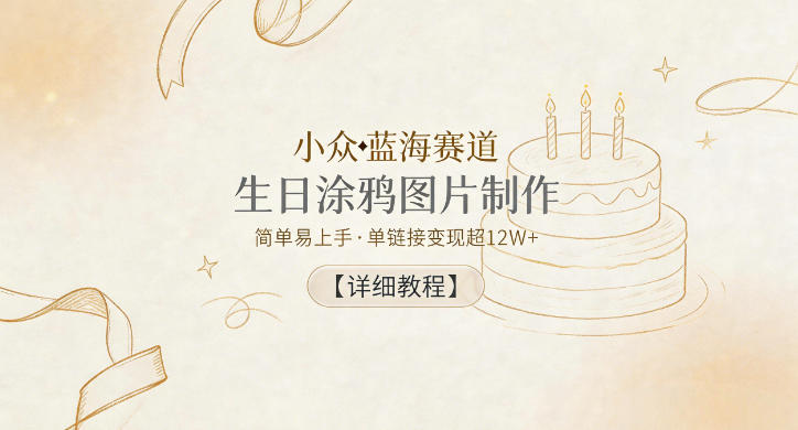小众蓝海赛道,生日涂鸦图片制作,简单易上手,单<div class="erphpdown erphpdown-see erphpdown-see-pay erphpdown-content-vip" id="erphpdown" style="display:block;">此内容查看价格为<span class="erphpdown-price">5</span>乌龙币<a class="erphpdown-iframe erphpdown-buy" href="https://www.wlxue8.com/wp-content/plugins/erphpdown/buy.php?postid=62947×tamp=1780143312" target="_blank">立即购买</a>(VIP免费)<a href="https://www.wlxue8.com/wp-login.php?redirect_to=https%3A%2F%2Fwww.wlxue8.com%2F62947.html" target="_blank" class="erphpdown-vip erphp-login-must">立即升级</a><div class="erphpdown-tips"><strong><span style="color: #ff0000;">(购买后刷新网页可见下载地址)客服QQ:193213058</span></strong></div></div>链接变现超12W+【详细教程】