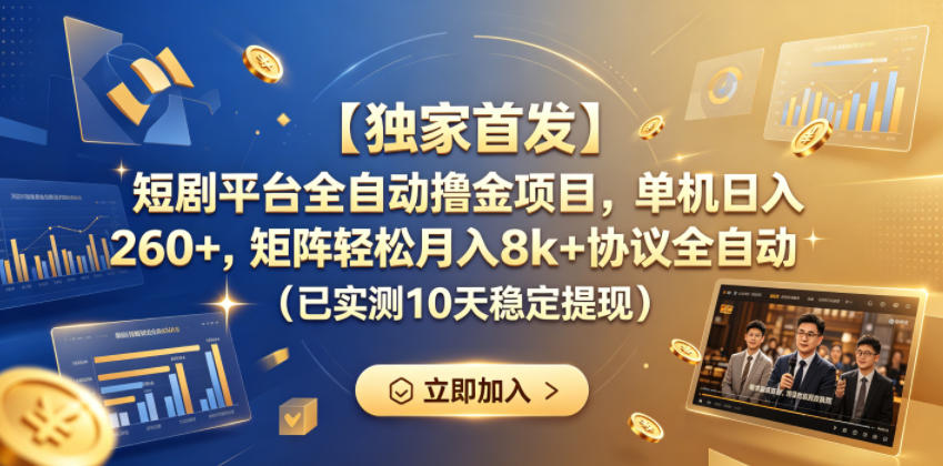 【独家首发】短剧平台全自动撸金项目，单机日入260+，矩阵轻松月入8k+协议全自动（已实测10天稳定提现）【揭秘】