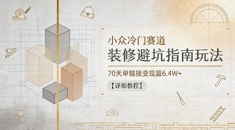 小众冷门赛道，装修避坑指南玩法，70天单<div class="erphpdown erphpdown-see erphpdown-see-pay erphpdown-content-vip" id="erphpdown" style="display:block;">此内容查看价格为<span class="erphpdown-price">5</span>乌龙币<a class="erphpdown-iframe erphpdown-buy" href="http://www.wlxue8.com/wp-content/plugins/erphpdown/buy.php?postid=63411&timestamp=1780586877" target="_blank">立即购买</a>（VIP免费）<a href="http://www.wlxue8.com/wp-login.php?redirect_to=http%3A%2F%2Fwww.wlxue8.com%2F63411.html" target="_blank" class="erphpdown-vip erphp-login-must">立即升级</a><div class="erphpdown-tips"><strong><span style="color: #ff0000;">（购买后刷新网页可见下载地址）客服QQ：193213058</span></strong></div></div>链接变现超6.4W+【详细教程】