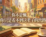 付费文章：你不是懒，你只是看不到这辈子的出路