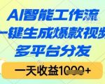 AI智能工作流，一键生成爆款视频，多平台分发，一天收益1k+【揭秘】