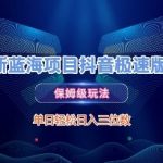 最新蓝海项目抖音极速版拉新，保姆级玩法，单日轻松日入三位数