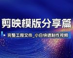 剪映模版分享篇_完整工程文件，小白快速制作高端视频