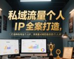私域流量个人IP全案打造，打造特色专业个人IP，未来最值钱的是你的个人IP