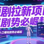 短剧拉新项目之数字人口播玩法，AI数字人口播短剧势必崛起