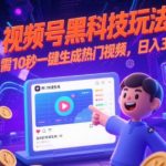 视频号黑科技玩法，只需10秒一键生成热门视频，日入3k+【揭秘】