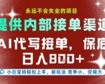 AI代写接单，提供接单渠道，永远不会失业的项目，操作简单容易上手，保底日入8张+【揭秘】
