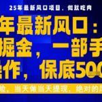 25年虚拟掘金最新玩法，一部手机即可操作，保底日入5张+【揭秘】