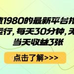 外面收费1980的最新平台撸金项目，全自动运行，每天30分钟，无脑操作，当天收益3张【揭秘】