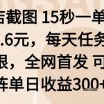 酒店截图项目，15秒一单，一单0.6米，每天任务无上限，全网首发可矩阵单日收益3张+【揭秘】