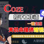 Coze扣子智能体工作流一键生成“天机命理师“短视频，全流程保姆级教学