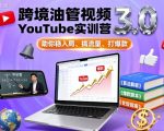 跨境油管视频YouTube实训营3.0,助你稳入局、搞流量、打爆款 跨境油管视频YouTube实训营3.0,助你稳入局、搞流量、打爆款