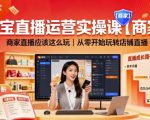 淘宝直播运营实操课【商家】,商家直播应该这么玩,从零开始玩转店铺直播 淘宝直播运营实操课【商家】,商家直播应该这么玩,从零开始玩转店铺直播