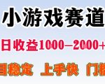 最新小游戏赛道，日收益1k-2k+，项目稳定上手快门槛低，在家就可以自己创业【揭秘】