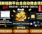最新短剧平台全自动挂G撸金项目,单机一天3张+,多号多撸,区别于市面所有挂机项目,独家方法【揭秘】 最新短剧平台全自动挂G撸金项目,单机一天3张+,多号多撸,区别于市面所有挂机项目,独家方法【揭秘】