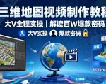 三维地图视频制作教程,大V全程实操,解读百W爆款密码 三维地图视频制作教程,大V全程实操,解读百W爆款密码