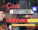 Coze扣子智能体工作流一键生成“宫崎骏治愈系“短视频,全流程保姆级教学 Coze扣子智能体工作流一键生成“宫崎骏治愈系“短视频,全流程保姆级教学