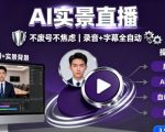 宝子哥9月20日线下课,AI实景直播,不废号不焦虑(录音+字幕) 宝子哥9月20日线下课,AI实景直播,不废号不焦虑(录音+字幕)