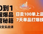 抖音小店爆品打造与矩阵裂变实战课,从0到1掌握爆品运营秘籍 抖音小店爆品打造与矩阵裂变实战课,从0到1掌握爆品运营秘籍