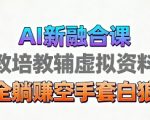 育儿教学教培新玩法,AI生成教学视频,市场大,操作简单,变现天花板非常高 育儿教学教培新玩法,AI生成教学视频,市场大,操作简单,变现天花板非常高