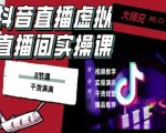 抖音直播虚拟直播间搭建教程,电脑直播,低成本搭建高清晰虚拟直播间,背景任意换,立显高大上 抖音直播虚拟直播间搭建教程,电脑直播,低成本搭建高清晰虚拟直播间,背景任意换,立显高大上