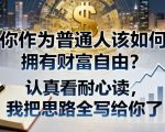 付费文章:你作为普通人该如何拥有财富自由?认真看耐心读,我把思路全写给你了 付费文章:你作为普通人该如何拥有财富自由?认真看耐心读,我把思路全写给你了
