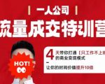 流量成交特训营2025年,4天带你打通【只工作不上班】的商业变现模式,让你的时间价值提升10倍 流量成交特训营2025年,4天带你打通【只工作不上班】的商业变现模式,让你的时间价值提升10倍