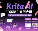 Krita AI绘画入门课,0基础从安装到案例应用krita AI使用详解 Krita AI绘画入门课,0基础从安装到案例应用krita AI使用详解