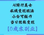 AI骑行美女私域变现玩法小白可操作当日就能变现 AI骑行美女私域变现玩法小白可操作当日就能变现