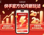 快手官方10月新玩法,全自动运行,每天20分钟,双重变现,当天收益2张+【揭秘】 快手官方10月新玩法,全自动运行,每天20分钟,双重变现,当天收益2张+【揭秘】