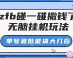zfb碰一碰撒钱了,无脑挂机玩法,单号最低能搞大几张【揭秘】 zfb碰一碰撒钱了,无脑挂机玩法,单号最低能搞大几张【揭秘】