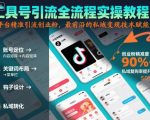 工具号引流全流程保姆级实操教程,全平台精准引流创业粉,最前沿的私域变现技术赋能 工具号引流全流程保姆级实操教程,全平台精准引流创业粉,最前沿的私域变现技术赋能