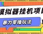 暴力零撸项目小游戏试玩全自动挂G单窗口收益30-50+可矩阵操作【揭秘】 暴力零撸项目小游戏试玩全自动挂G单窗口收益30-50+可矩阵操作【揭秘】