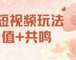 AI短视频玩法,价值+共鸣玩法,单号每天收益7张小白可玩,操作简单 AI短视频玩法,价值+共鸣玩法,单号每天收益7张小白可玩,操作简单