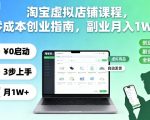 淘宝虚拟店铺课程,零成本创业指南,副业月入1W+ 淘宝虚拟店铺课程,零成本创业指南,副业月入1W+