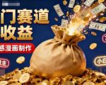 公众号冷门赛道,用AI做情感漫画,7天开通流量主,操作简单,小白可玩 公众号冷门赛道,用AI做情感漫画,7天开通流量主,操作简单,小白可玩