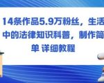 14条作品5.9W粉丝,生活中的法律知识科普,制作简单详细教程 14条作品5.9W粉丝,生活中的法律知识科普,制作简单详细教程