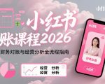 小红书对账课程2026，财务对账与经营分析全流程指南